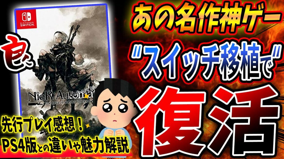 【先行プレイ】名作神ゲー『NieR:Automata』がスイッチで “復活”!PS4版との違いやニーアの魅力を徹底解説!かなり精度の高い移植だぞ!【ニーア オートマタ】