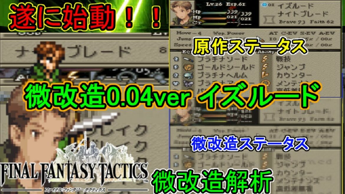 【FFT】遂に微改造解析開始!!ボスキャラ扱いされ、今まで見ることが出来なかったキャラクターを抉じ開ける!!【FFタクティクス】
