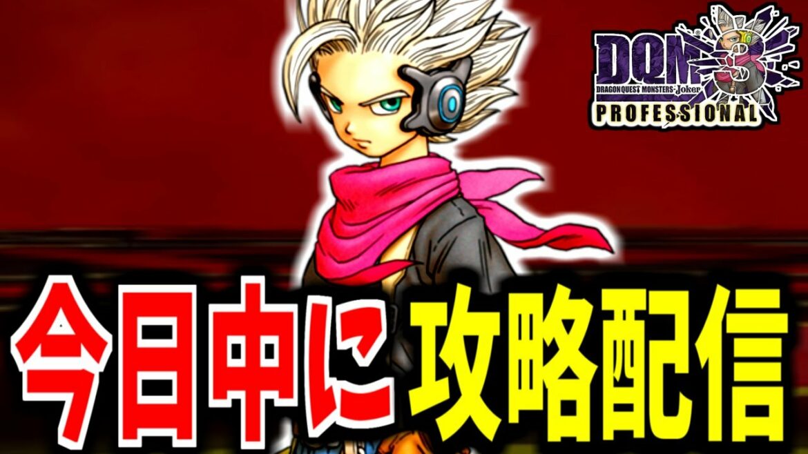 【DQMJ3P】リミットは12時間!DQMJ3Pを今日中に裏までクリアする配信【LIVE】