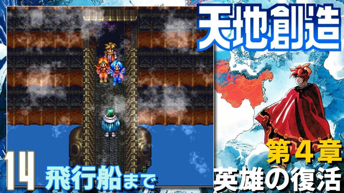 【SFC】天地創造 #14 飛行船まで