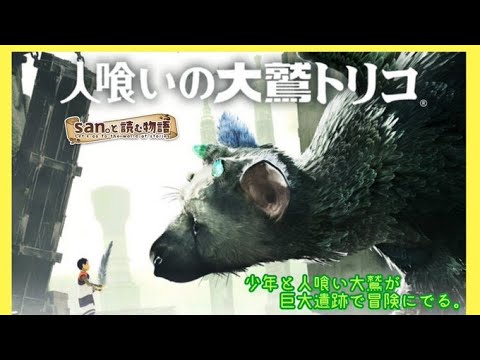 【人喰いの大鷲トリコ #26】san。と読む物語『トリコに助けてもらった後は・・』