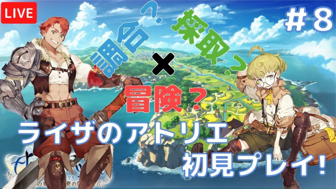 【ライザのアトリエ】さぁ、冒険と錬金をはじめよう!#8【常闇の女王と秘密の隠れ家】