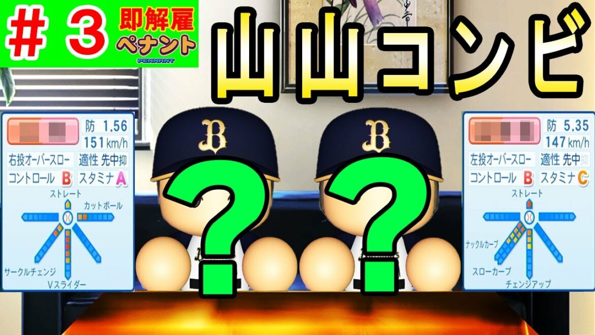 #3 俊足レア先発投手!?オリの山山コンビ絶対取れ!!【ゆっくり実況・パワプロ2022・ 縛りペナント】