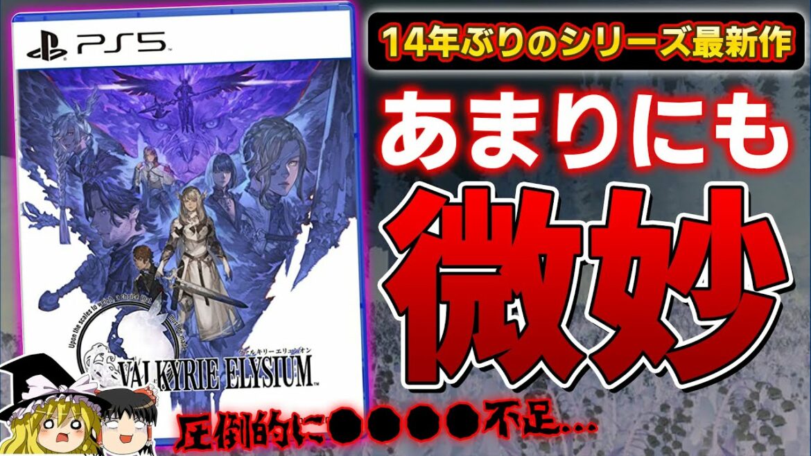 【※辛口注意】ファン待望のシリーズ14年ぶりの最新作『ヴァルキリーエリュシオン』忖度なしの本音でガチレビュー【PS5/PS4、クリアレビュー、酷評、批評、神ゲーorクソゲー、ゆっくり解説】