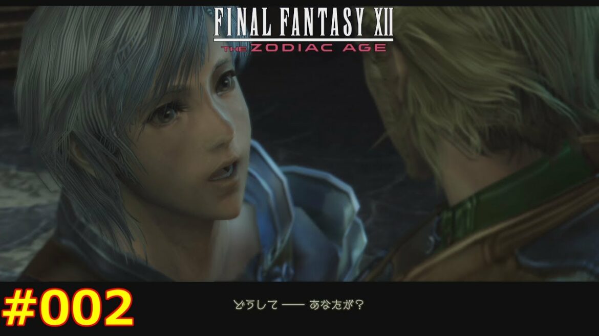 【FF12TZA】ファイナルファンタジー12 ザ ゾディアック エイジ 徹底攻略 #002