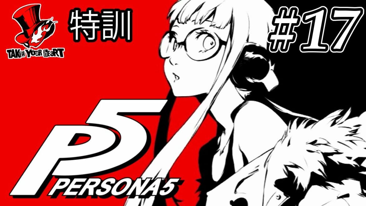 【P5】「ペルソナ5」ストーリー Part 17