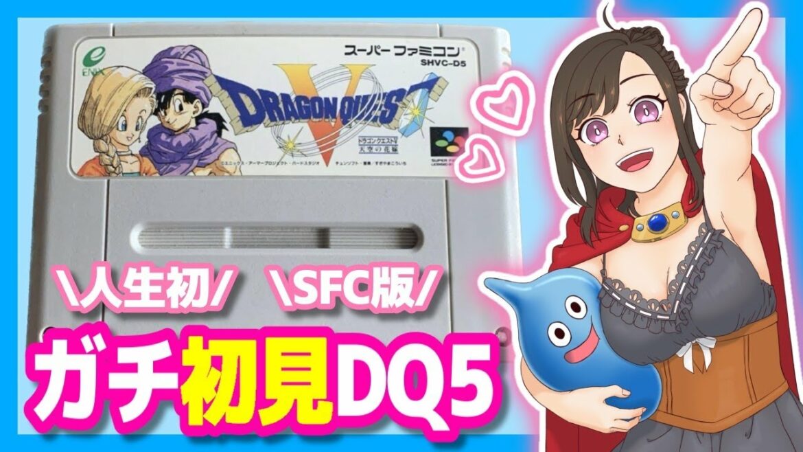 【初見DQ5】人生初SFCドラクエ!エンディング間近?なぞの塔にいく!【SFC版ドラゴンクエストV 天空の花嫁】レトロゲーム/スーパーファミコン/女性実況