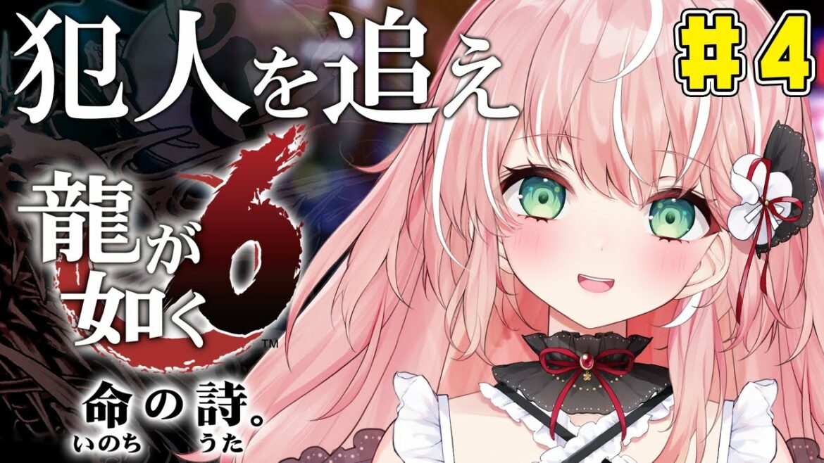 【龍が如く6】悪の根源を断つため!神室町へ3人の男が行く!!命の詩。初見プレイ#4【Vtuber/ルミナ・アーシア】