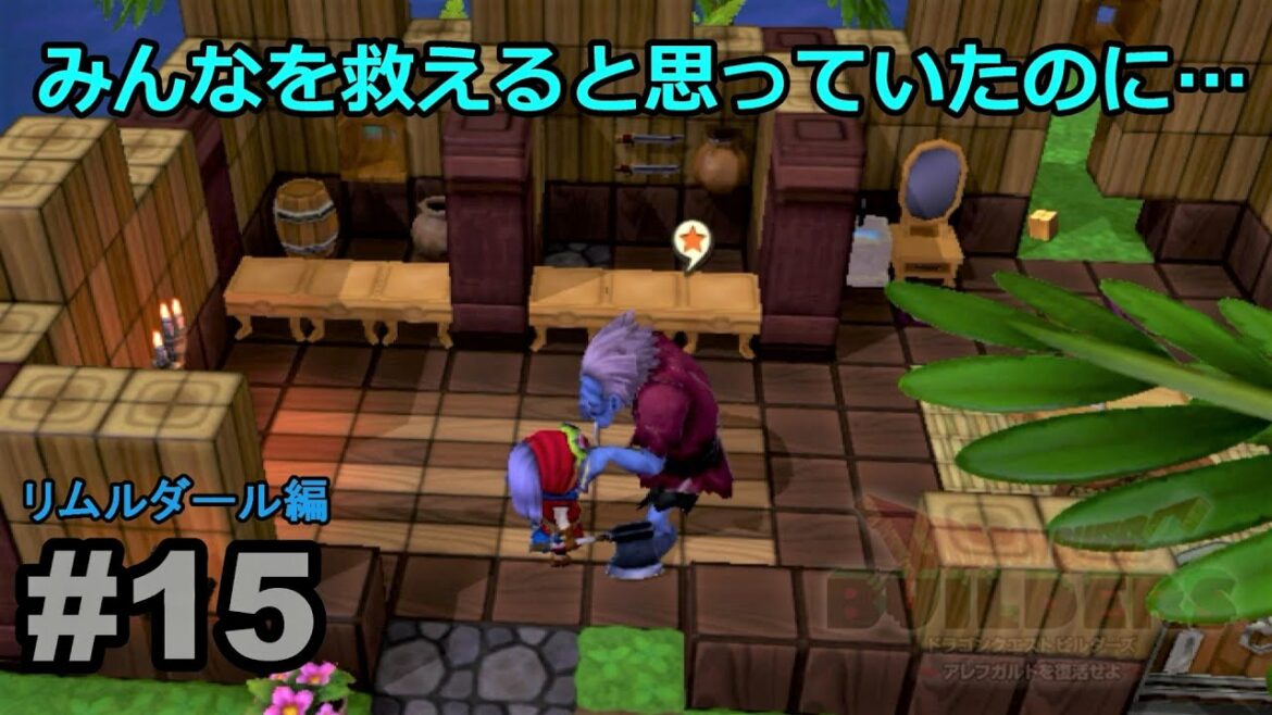 #15【スマホ版ドラクエビルダーズアレフガルドを復活せよ】リムルダール編