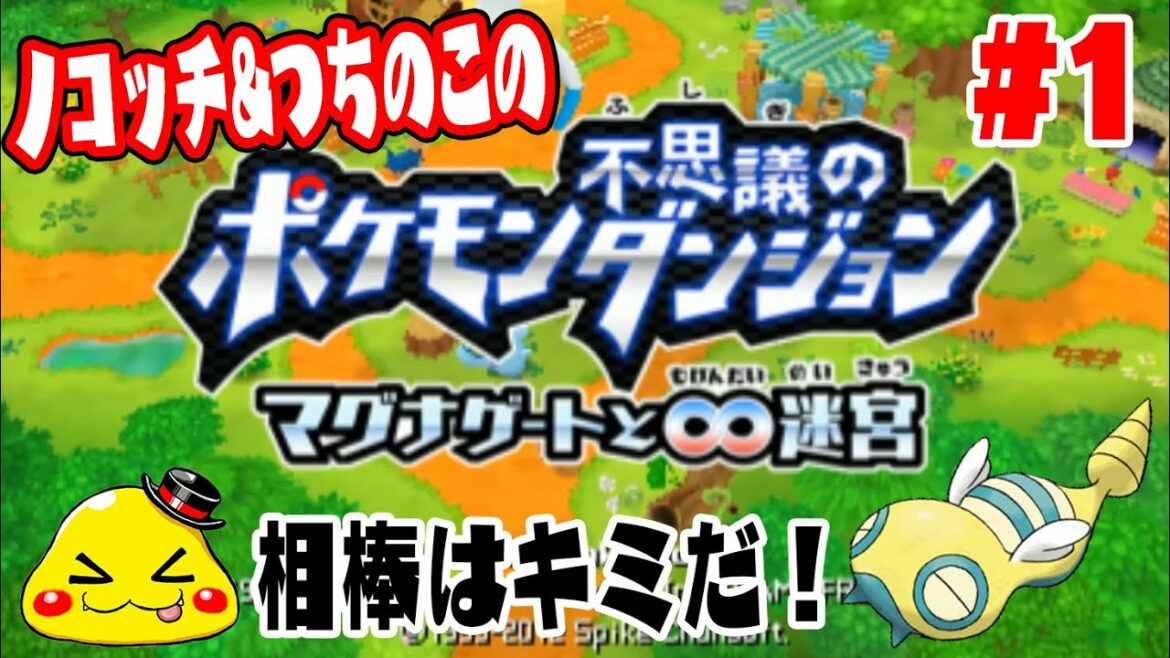 ノコッチが主役級のレアゲー!?【ポケモン不思議のダンジョンマグナゲート実況 #1】