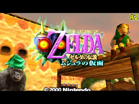 脳筋で謎解きを破壊するゴリラの伝説~ムジュラの仮面~  #2