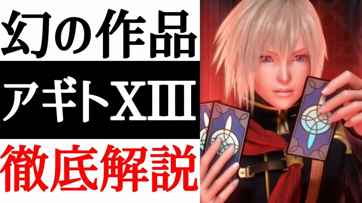 【FF零式】幻のアギト13のシナリオがヤバすぎた!?開発秘話をご紹介!!【考察】