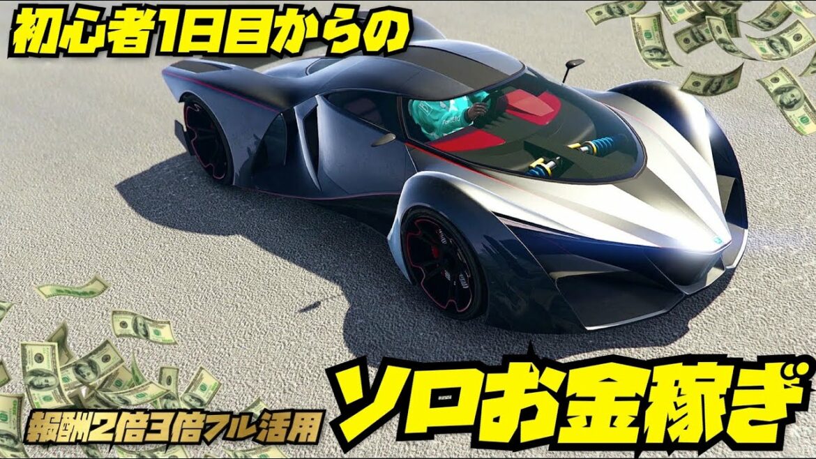 初心者1日目からできるソロお金稼ぎ・報酬2倍3倍フル活用術・GTAオンライン・全機種共通