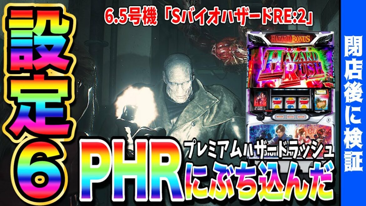 【バイオRE2】設定6の挙動・示唆が予想とは違かった結果…【新台】【パチスロ】【あすパチ】
