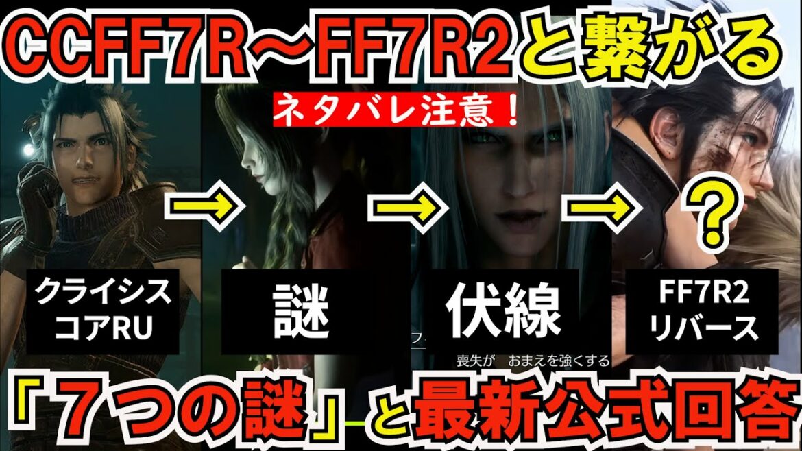 【FF7R】最新保存版!CCR~FF7R2リバースへ続く謎の階段!「7つの謎」と公式回答! 別世界説検証⑰【ストーリー考察解説】
