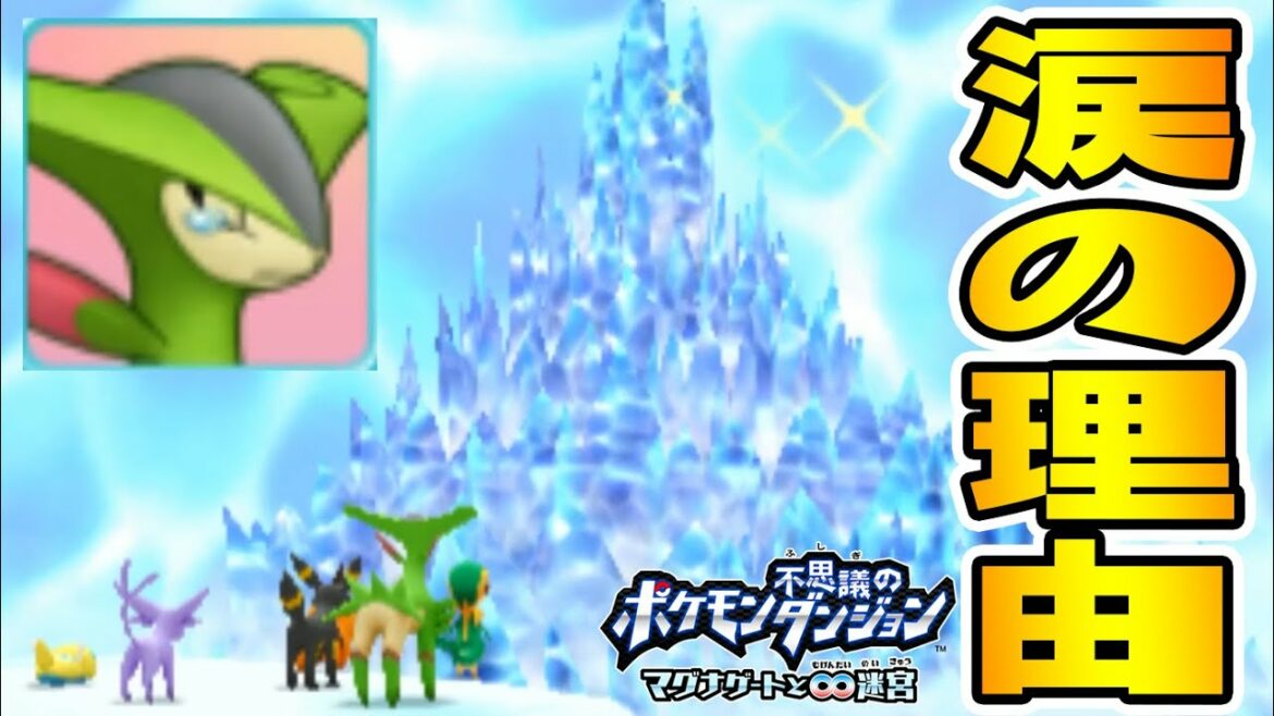 ビリジオンが涙…その理由とは【ポケモン不思議のダンジョン マグナゲート実況 #11】
