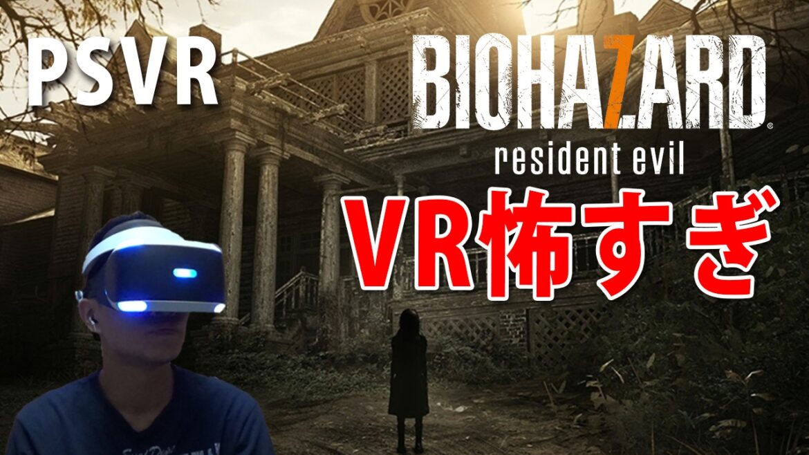 【怖すぎる!VRでマッドハウス】バイオハザード7 レジデント イービル【グロテスクver】