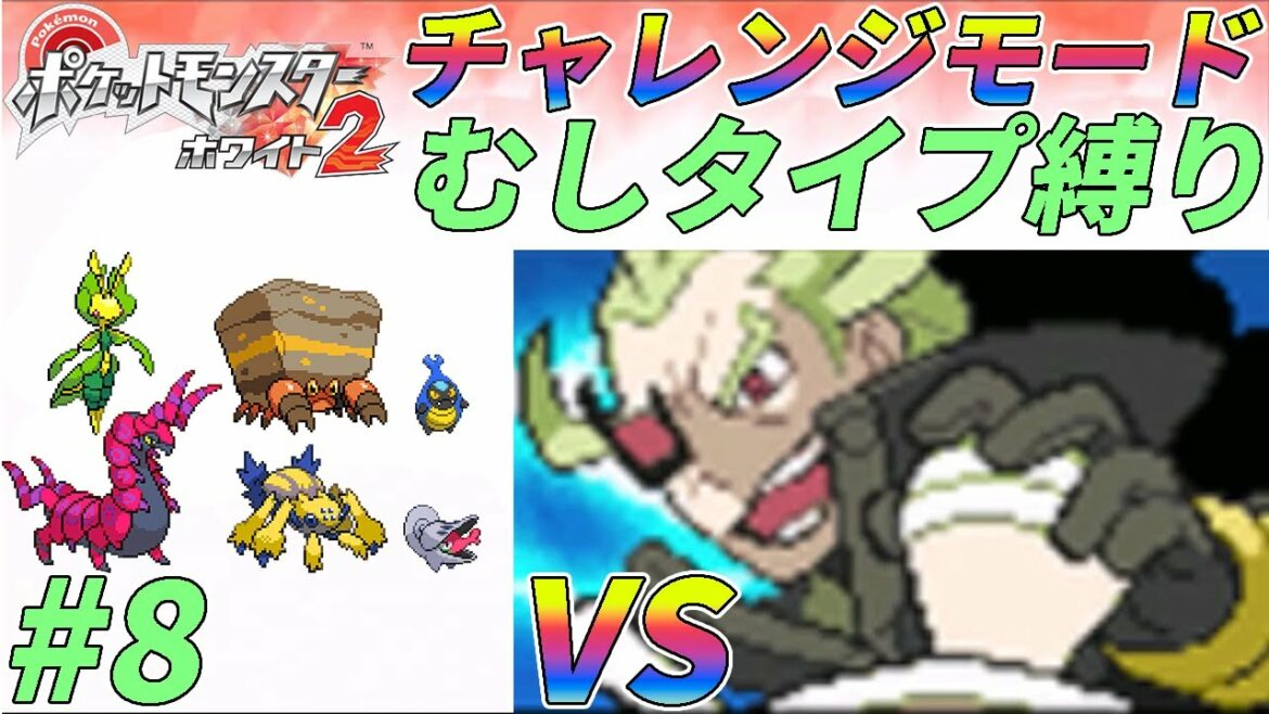 【ゆっくり実況】チャレンジモードを虫ポケたちとクリアする part8【ポケモンBW2】