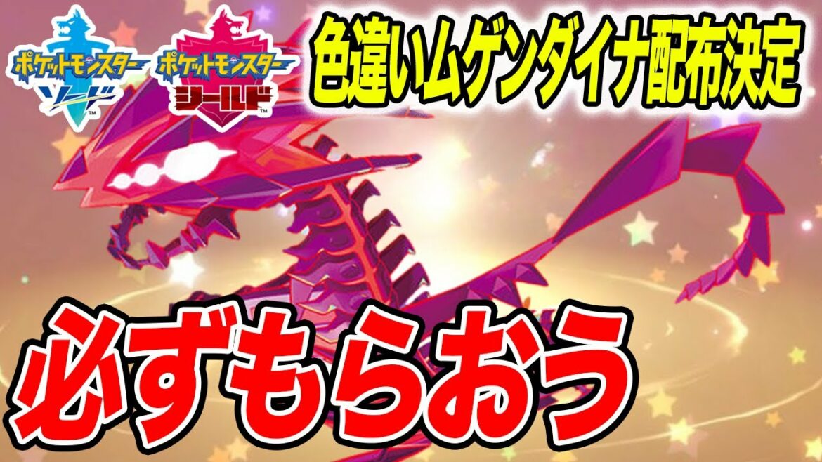 【ポケモン剣盾】ついに日本でも色違いムゲンダイナ配布、お前らこれは絶対貰え【ソードシールド】