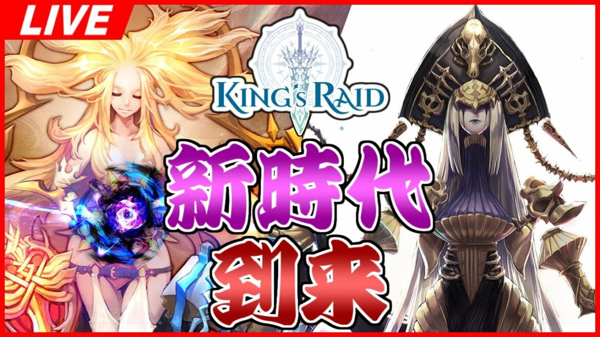 【キンスレ】”新時代”突入アップデートがもたらす影響は希望か、絶望か。【キングスレイド】【KING's RAID】
