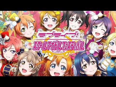 元トップランカーがラブライブスクールアイドルフェスティバルを久々にやるぞ!!【スクフェス】