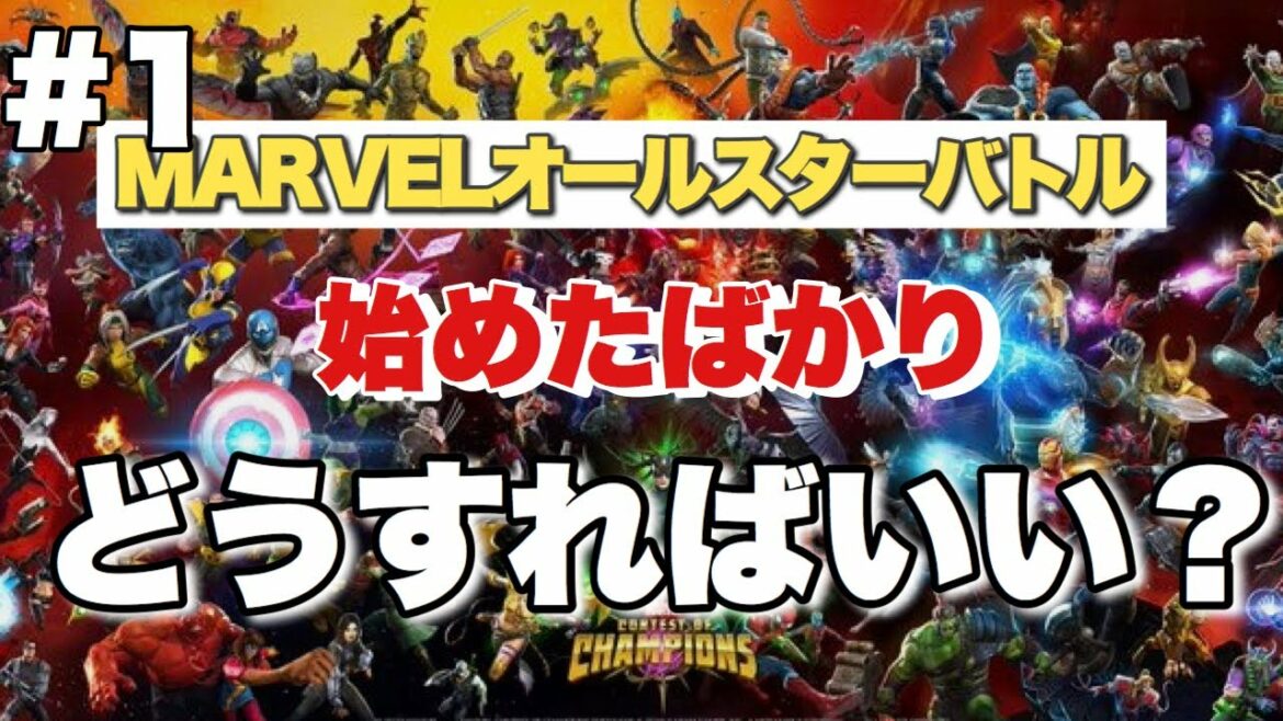 【#1】マベ始めたばかりの方へのMARVELオールスターバトル序盤ガイド