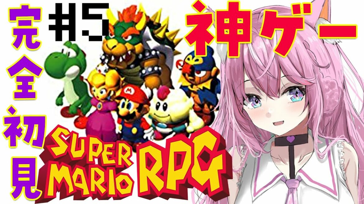 【スーパーマリオRPG】神ゲー完全初見!火山にいくよおおお🌋 #5【博衣こより/ホロライブ】