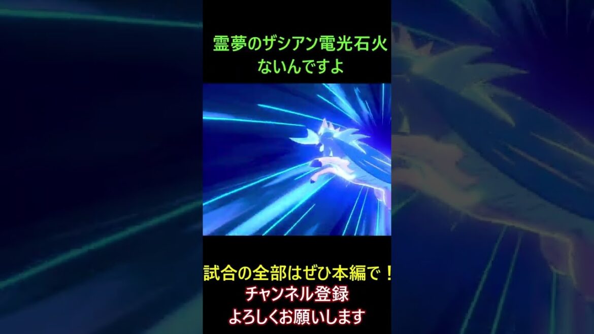 ザシアン同士の戦いで熱い結末になった!【ポケモン剣盾】【ゆっくり実況】 #shorts