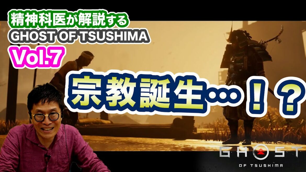 宗教誕生!?【07】精神科医が解説するGHOST OF TSUSHIMA