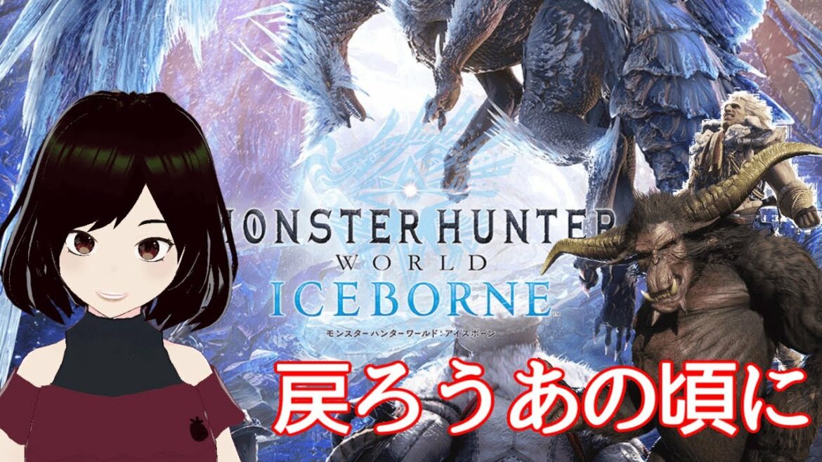 【モンスターハンターワールド・アイスボーン】PS4版参加型 あの頃に戻ろう 姉さん調子乗っちゃうよ