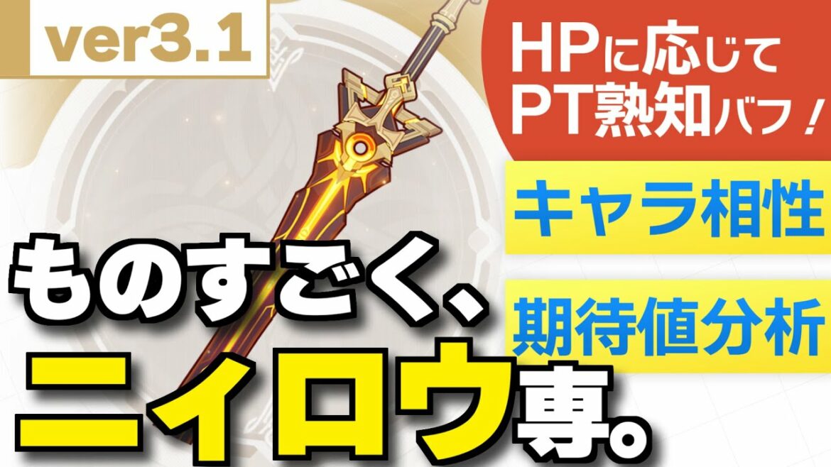 【解説】聖顕の鍵はほぼニィロウ専用武器だけど、全キャラ相性と期待値比較も出してみた【原神/げんしん】