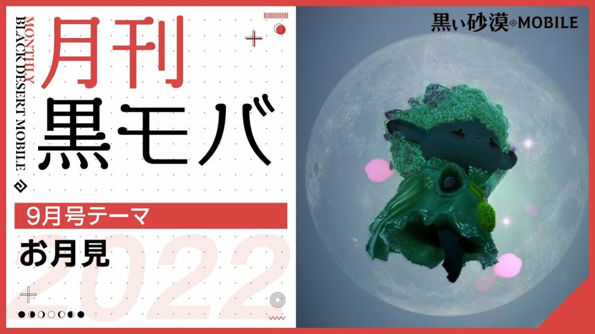 【月刊黒モバ9月号】テーマ「お月見」入賞作品発表!【黒い砂漠モバイル】