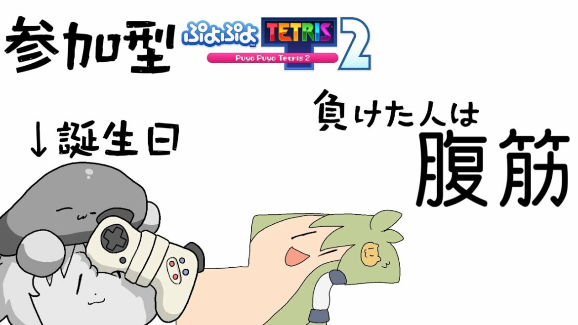 【生まれた】負けたら腹筋10回の参加型【ぷよぷよテトリス2】