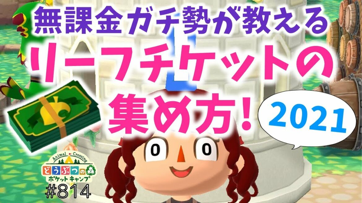 【ポケ森】最新版!リーフチケットの集め方 無課金ガチ勢が細かく解説します How To Get Leaf Tickets【どうぶつの森ポケットキャンプ】 無課金