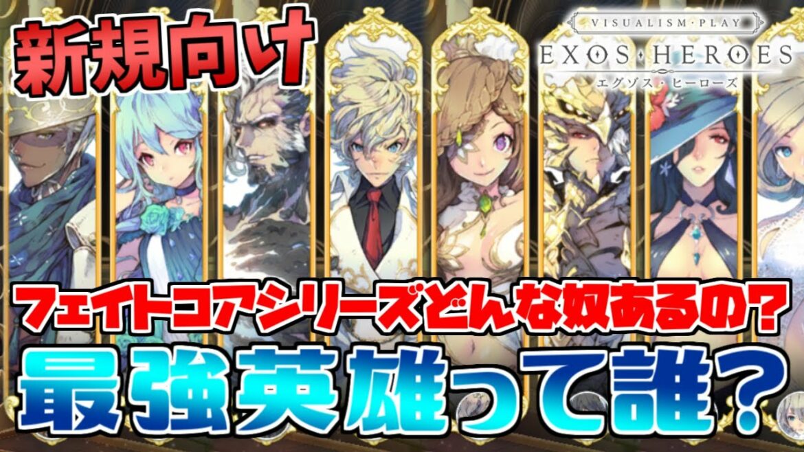 【Exos Heroes】新規向けに大当たり枠の最強英雄とフェイトコアざっくり紹介【エグゾスヒーローズ】