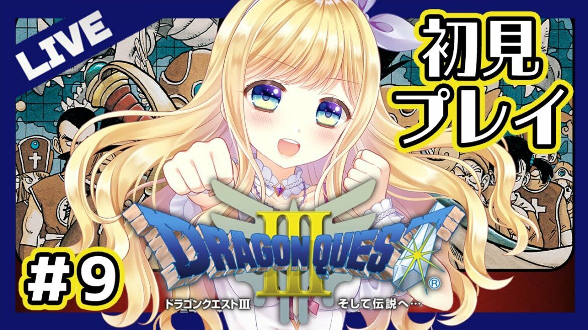 【ドラクエ / DQ3】はじめてのドラゴンクエスト!完全初見で進めるドラクエ3#9  そして伝説へ!サイモンどこ?【Vtuber】
