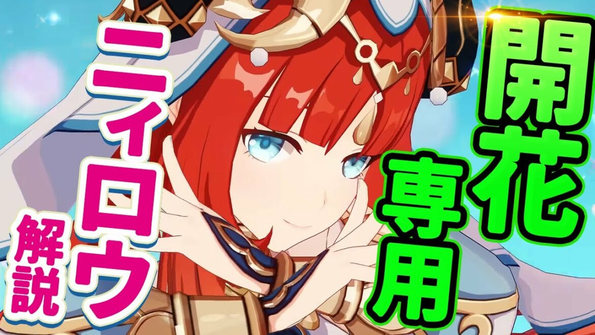 【原神】新星5キャラ ニィロウ解説 開花に特化しすぎな水元素サポーター!【げんしん】