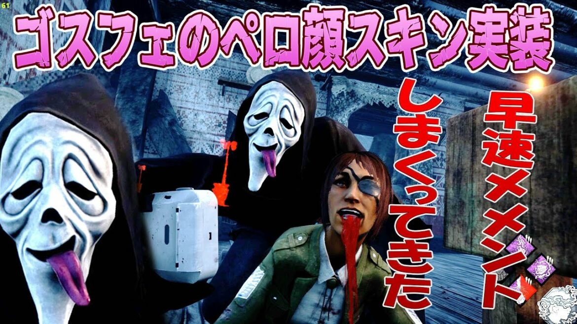 ゴスフェのペロ顔スキンでメメントしまくってきた デッドバイデイライト #380