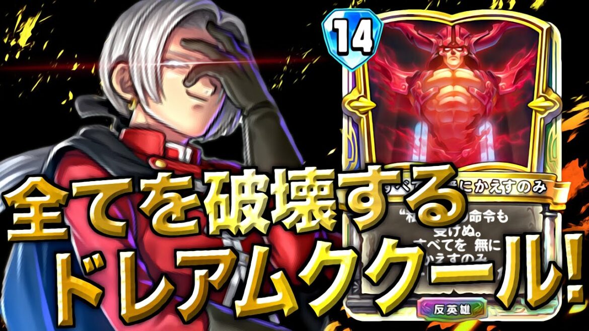 【ドラクエライバルズ】環境最強パワー!復活ダークドレアムククールデッキ!【DQRA】