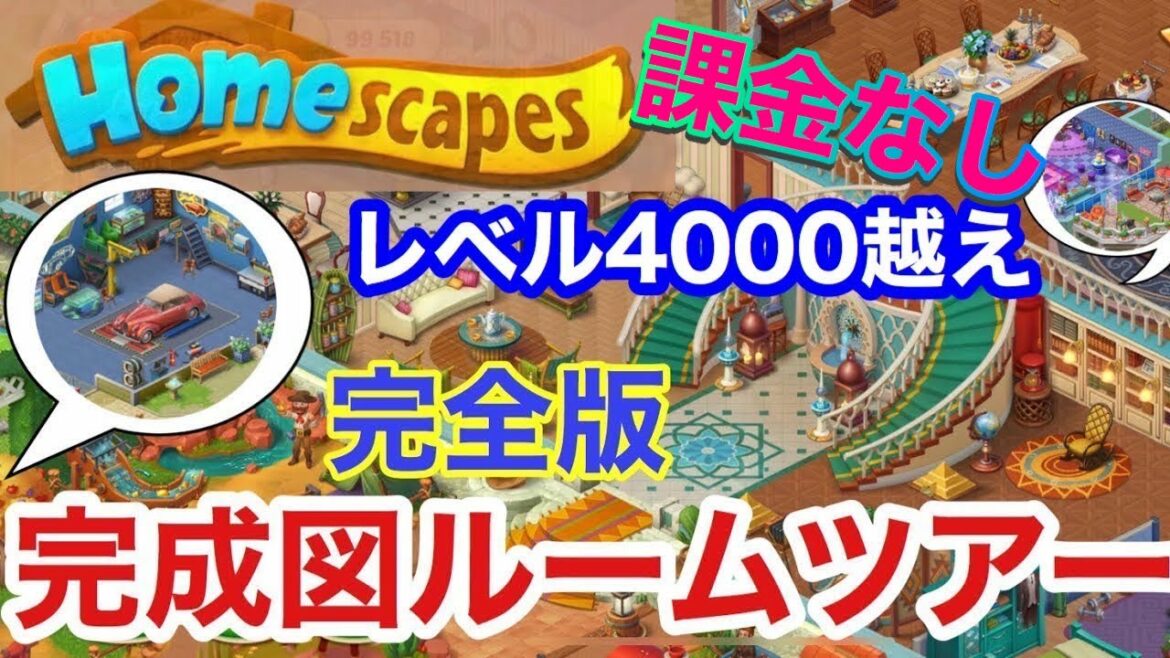 ホームスケイプ完成図!【無課金】レベル4000超えのルームツアー!Homescapes