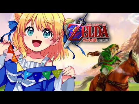 【ゼルダの伝説】時のオカリナ初見!760万本売り上げた名作RPG!最終回【星月べーる/Vtuber】