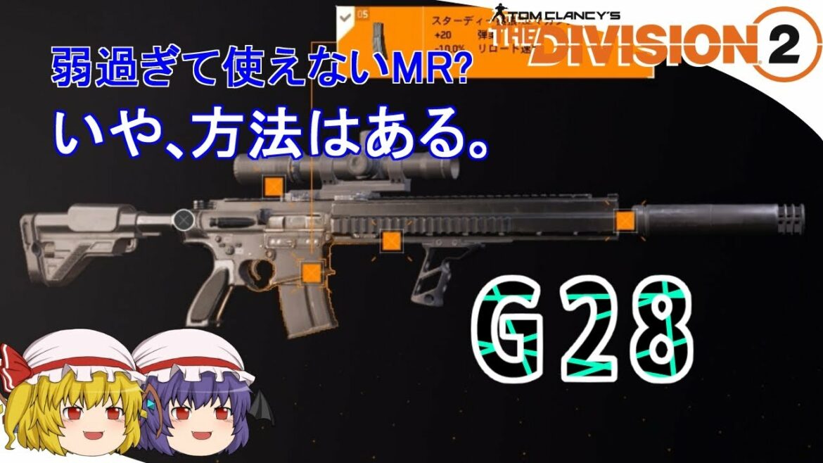 【The Division 2】ゆっくりエージェントのディビジョン2 Part 90 ヨワ砂G28の使い方教えます