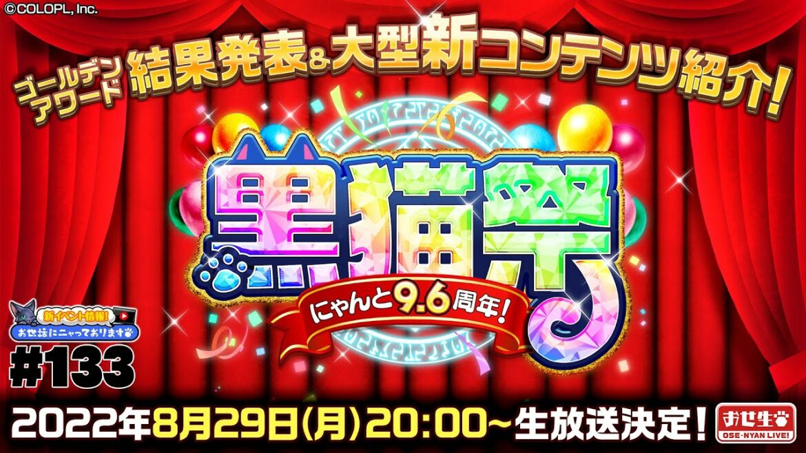 【黒猫のウィズ】にゃんと9.6周年!黒猫祭生放送!GA結果発表&大型新コンテンツ紹介も!【黒猫おせニャん 133】