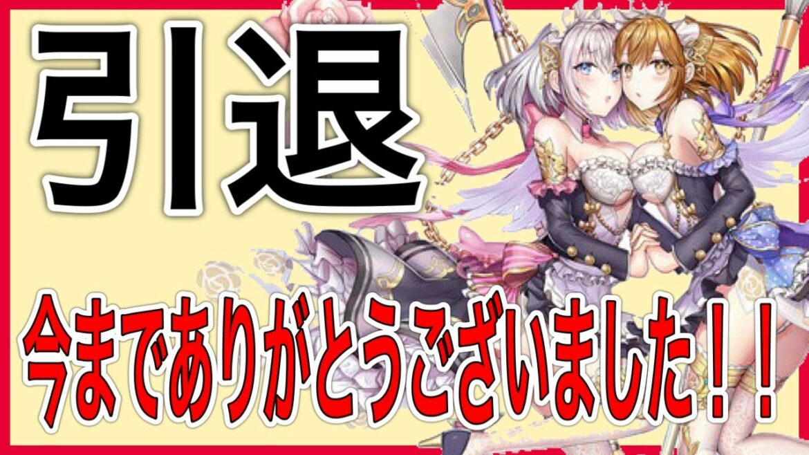 【ドラガルズ】引退します!今までありがとうございました!!【ドラゴンとガールズ交響曲】