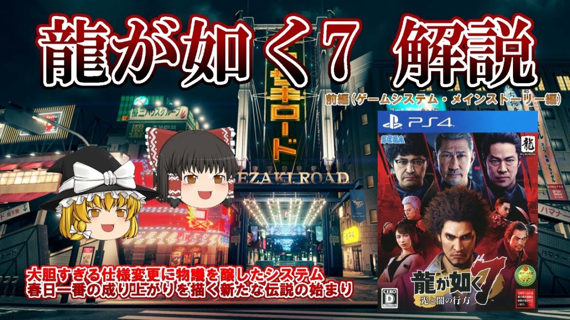 【ゆっくり解説】「龍が如く7 光と闇の行方」を振り返る(前編)