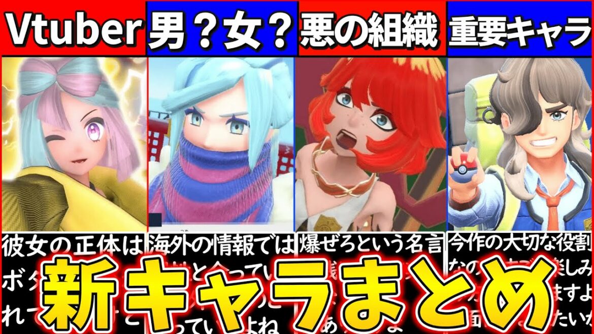 【ゆっくり解説】新作ポケモンsvの新キャラ情報・設定まとめ!今作ヤバいww