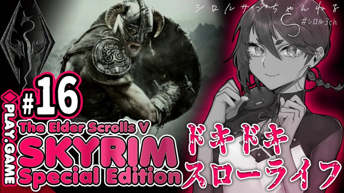 #16 ドキドキスローライフ冒険(激戦)【The Elder Scrolls V: Skyrim SE】