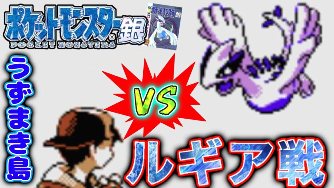 【ポケモン金銀】うずまき島のルギア戦!前世代実況後のやり残しリスト埋めていくぞ~!