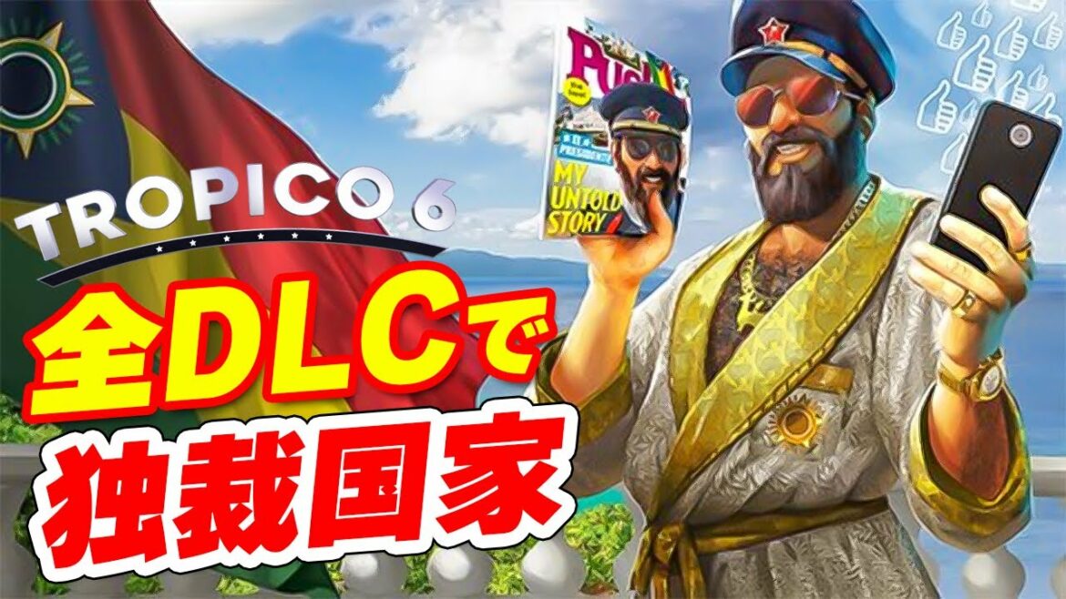 【Tropico 6】実況 DLC全部入りで独裁国家つくります【トロピコ6】