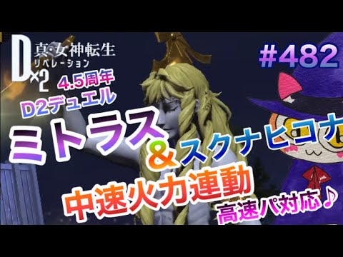 【D2メガテン】ミトラス&スクナヒコナ中速火力連動編成!これで高速パにも対応出来ちゃう♪